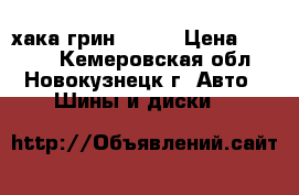 хака грин 2 r14 › Цена ­ 4 000 - Кемеровская обл., Новокузнецк г. Авто » Шины и диски   